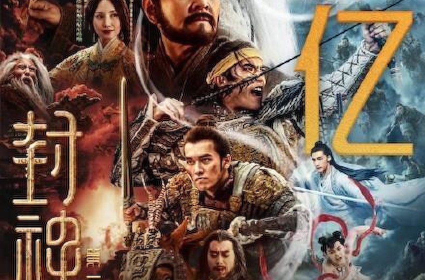 电影《封神第一部》总票房破10亿，成为中国影史第108部票房破10亿电影