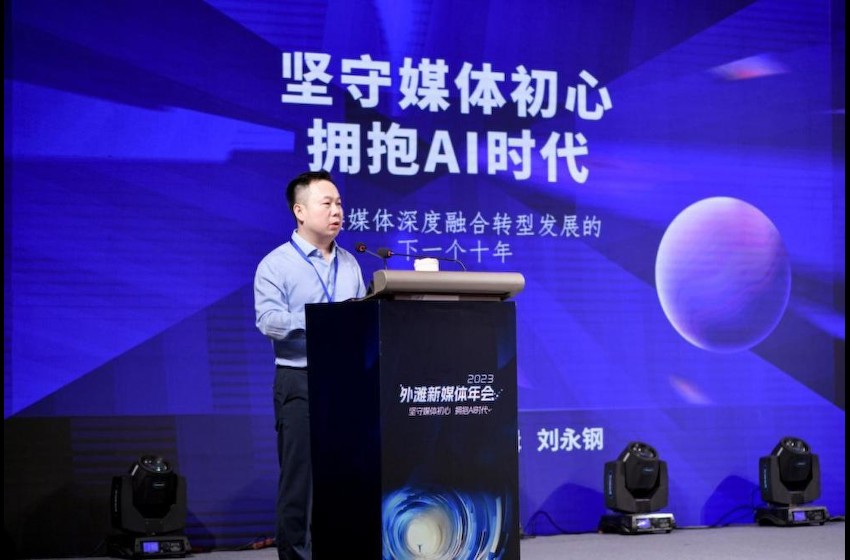 澎湃新闻总裁、总编辑刘永钢：铆力建设新型全球媒体，拥抱有价值观的AI