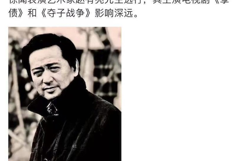 著名演员赵有亮去世，享年78岁，冯远征邓超海清等众星悼念