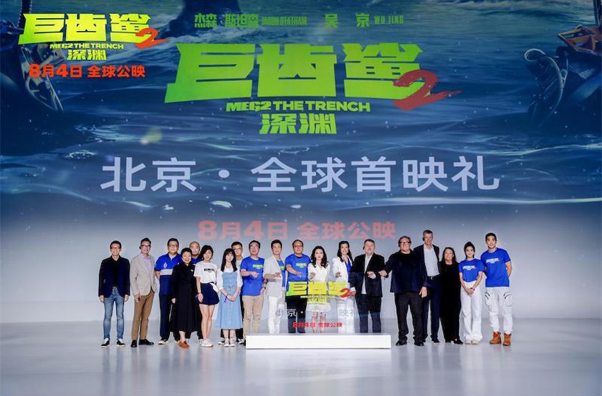 《巨齿鲨2：深渊》全球首映礼，郭帆、张译、王宝强、黄晓明等现身助阵