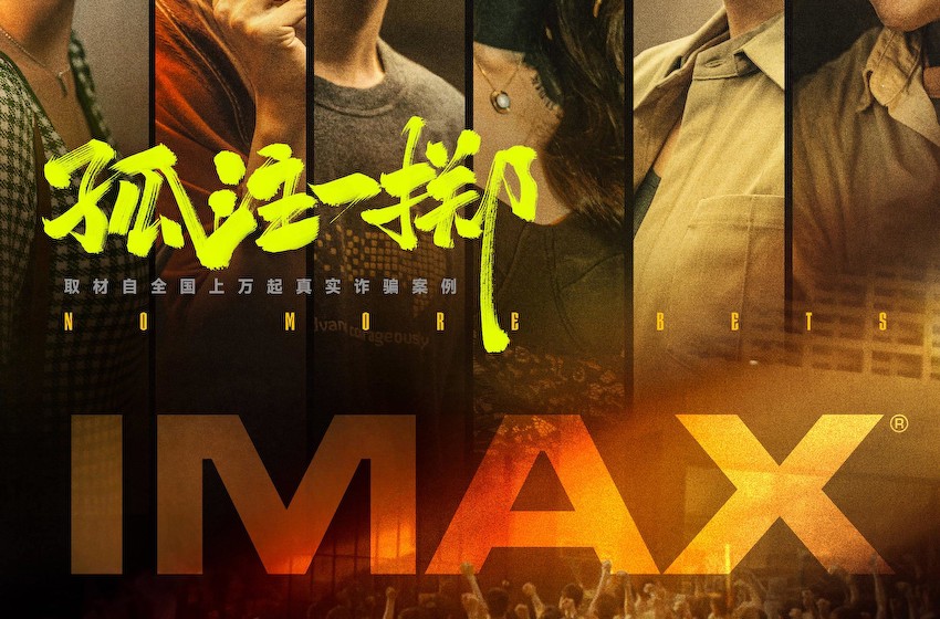张艺兴金晨主演《孤注一掷》曝IMAX专属海报 揭秘真实境外诈骗工厂黑幕