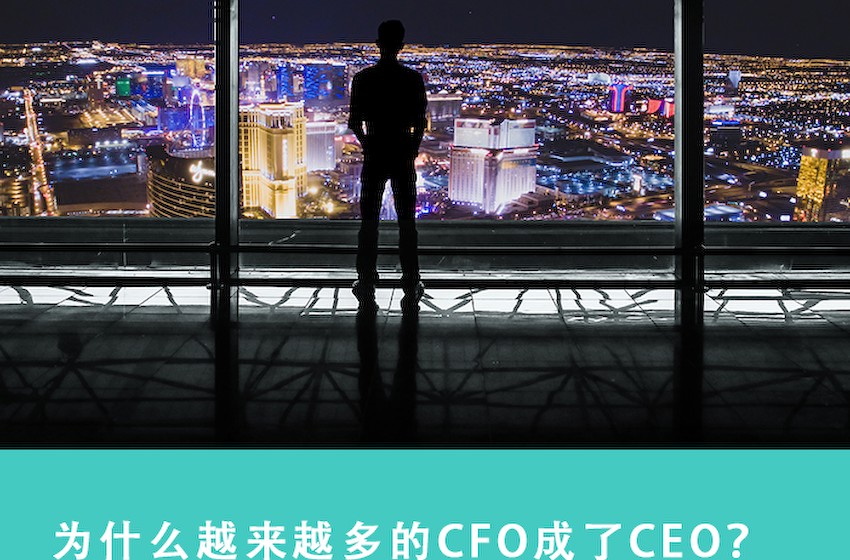 为什么越来越多的CFO成了CEO？