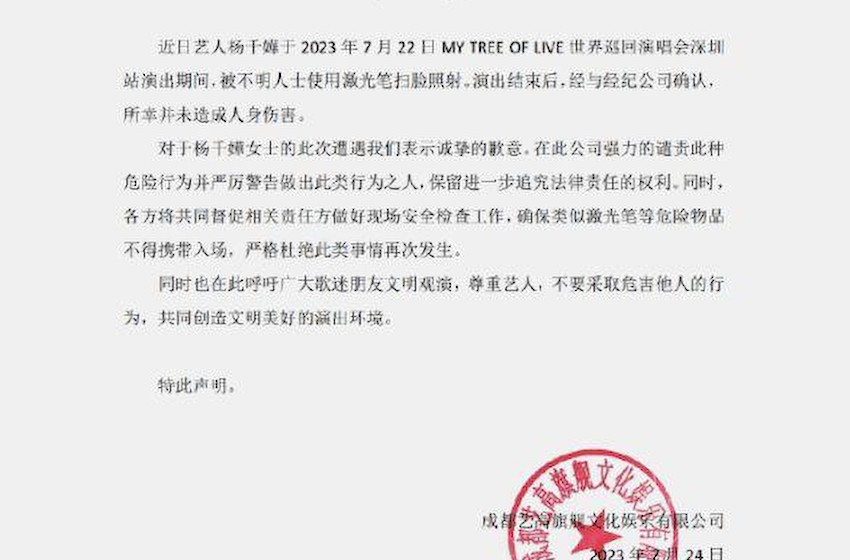 杨千嬅演出被人用激光笔照射,主办方发声明谴责