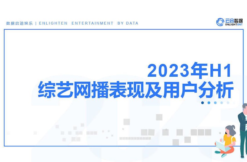 2023H1综艺网播表现及用户分析报告