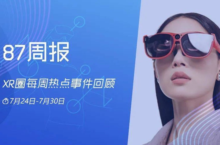 87周报：ChinaJoy 2023开幕；消费级AR眼镜ARknovv A1正式发布