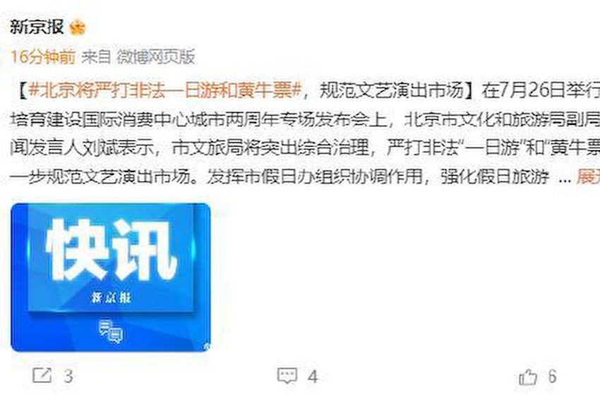 北京将严打非法一日游和黄牛票 规范文艺演出市场