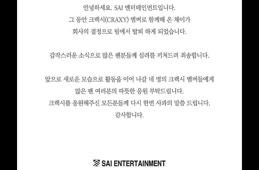 韩国女团CRAXY成员ChaeY被开除 公司发公告向粉丝致歉