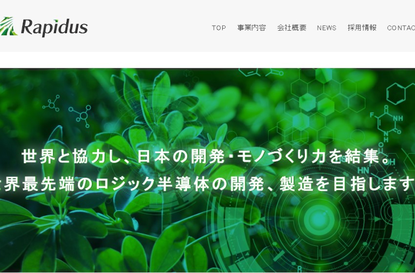 日本Rapidus次世代晶圆代工厂正与美国大型科技公司进行供应谈判