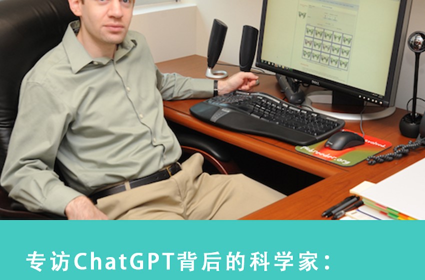 专访ChatGPT背后的科学家：OpenAI的300人工作方法论