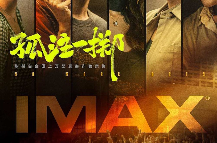 电影《孤注一掷》发布IMAX专属群星版海报