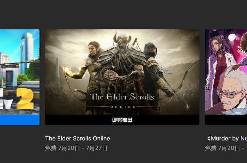 Epic喜加一：《上古卷轴OL/The Elder Scrolls Online》免费领！