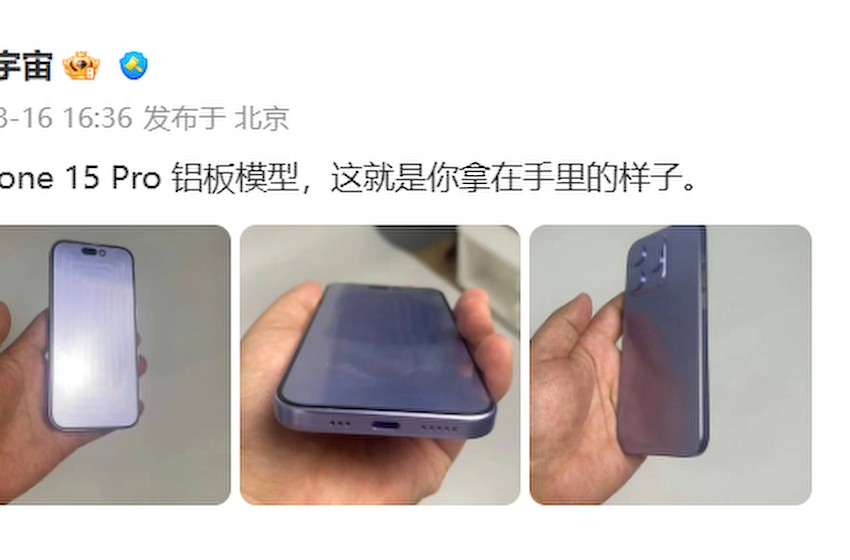 苹果 iPhone 15 Pro 手机铝板模型曝光，据称接近上手效果