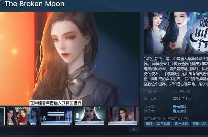 橙光视觉小说《破月执行》Steam页面上线 8月发售