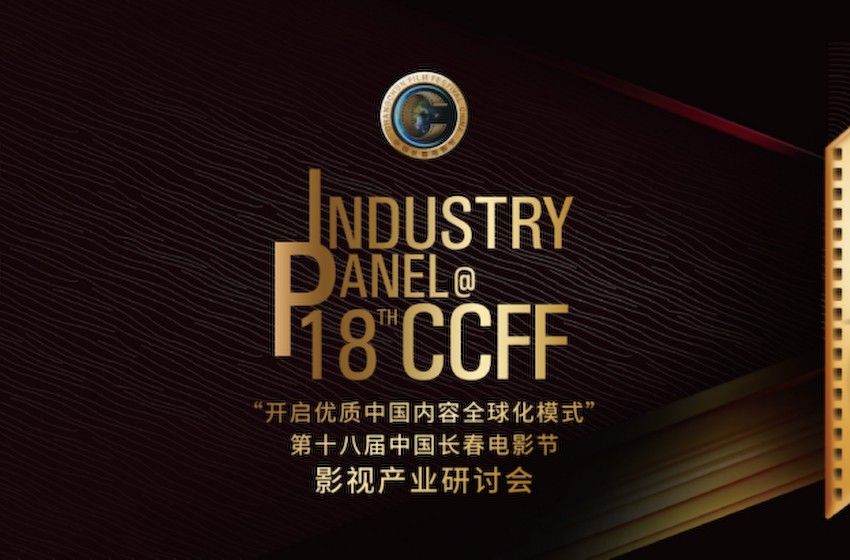 第十八届中国长春电影节将举办 影视产业研讨会开启优质中国内容全球化模式 助力主流中国声音全球化传播