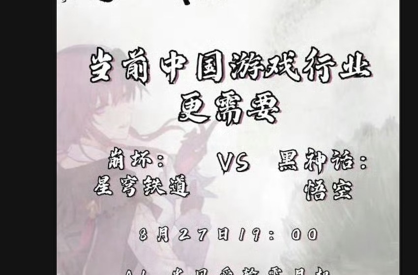 华语辩论网决赛赛果公布：《黑神话》战胜《星穹铁道》