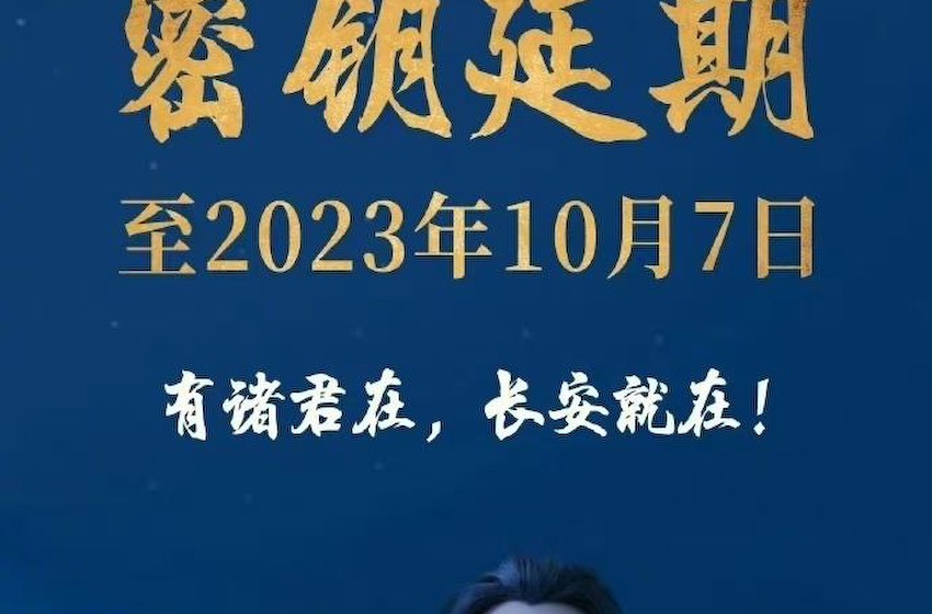 电影《长安三万里》延长上映至10月7日