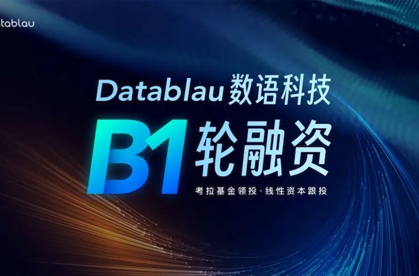 「Datablau数语科技」获B1轮融资：打造一站式构数据治理解决方案
