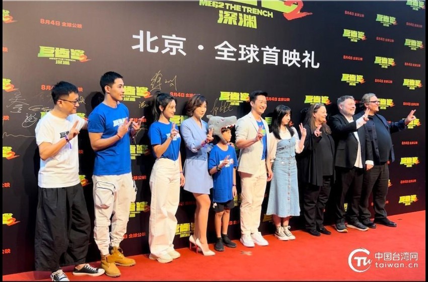 《巨齿鲨2：深渊》在京举行全球首映礼 吴京期盼“中国电影越来越有”