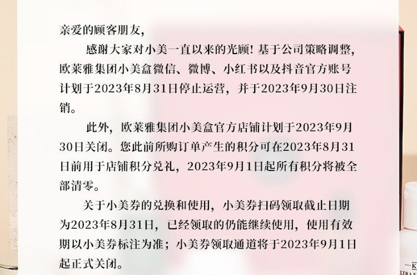 欧莱雅小美盒：公司微博、微信、抖音等账号将于8月31日停止运营