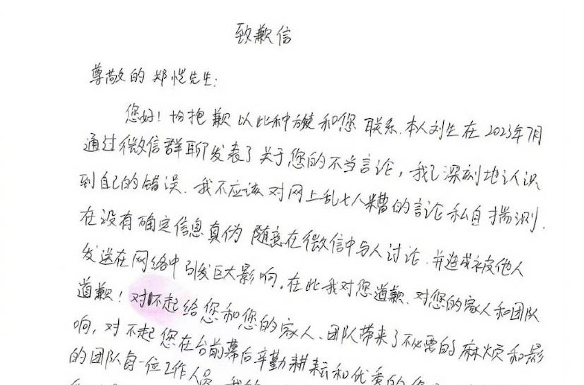 组图：造谣者手写信向郑恺道歉 称不良言论均为胡乱揣测