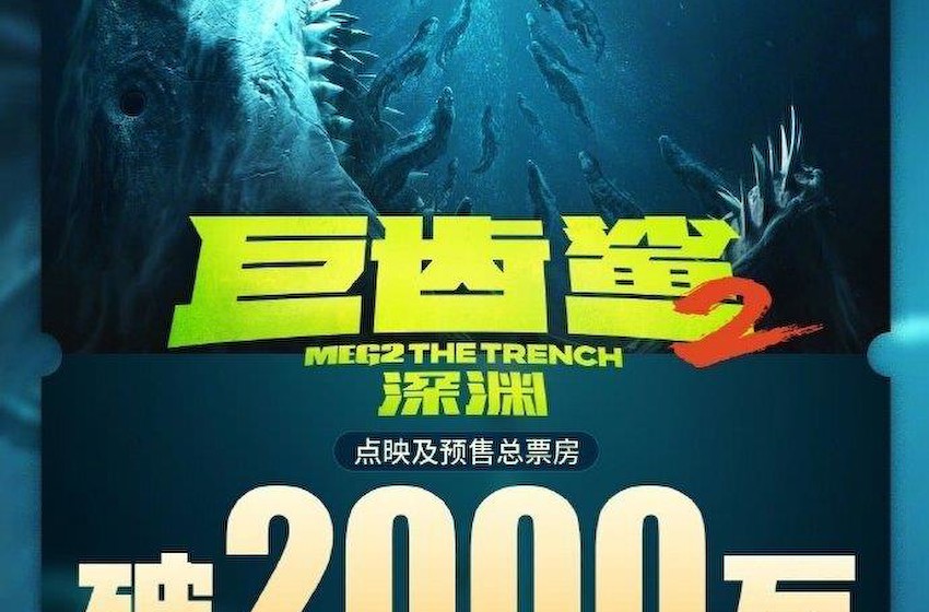 电影《巨齿鲨2：深渊》点映及预售总票房破2000万