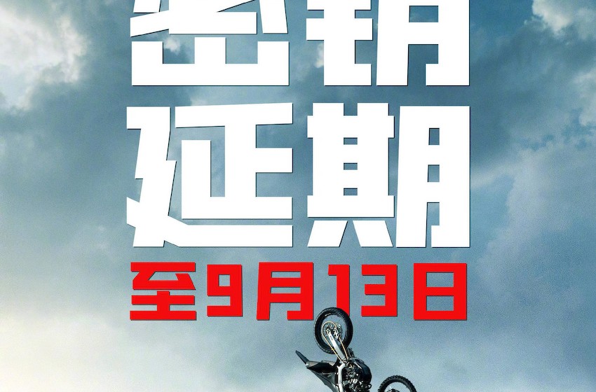 电影《碟中谍7》中国内地秘钥延期至9月13日 上映第21天累计票房3.36亿