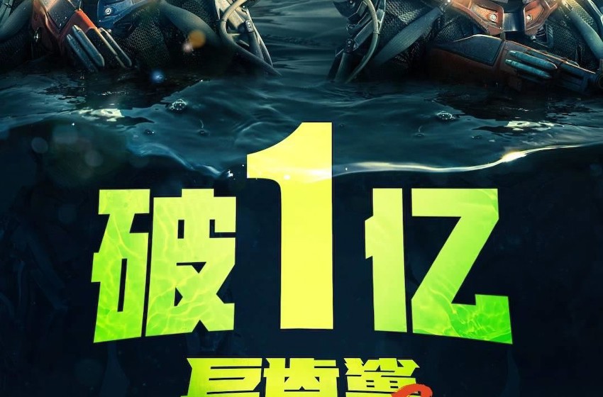 《巨齿鲨2：深渊》上映首日累计票房破亿 杰森·斯坦森吴京中外硬汉首次合作