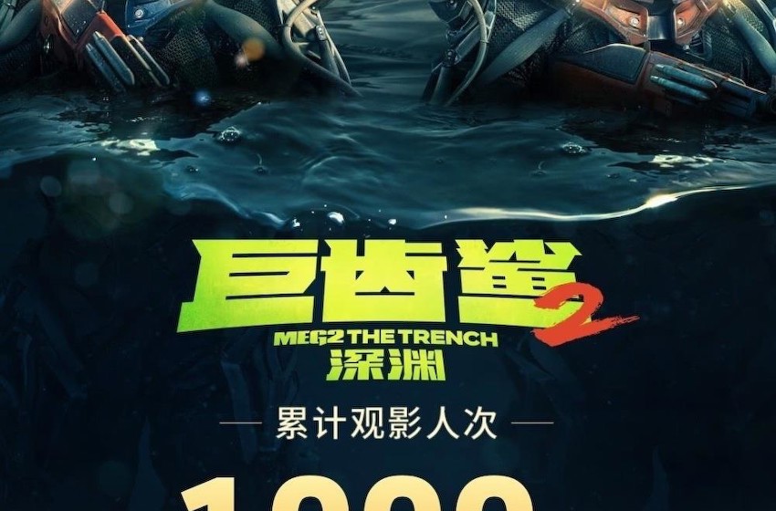 电影《巨齿鲨2：深渊》观影人次破1000万