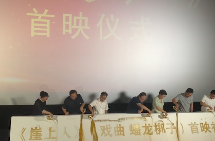 蟠龙梆子戏曲电影《崖上人》在济南举行首映仪式