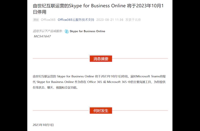 世纪互联运营的微软 Skype for Business Online 将于 10 月停用