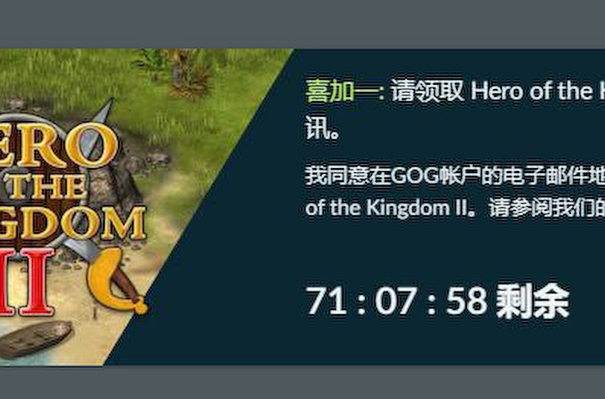GOG喜加一：免费领取冒险游戏《王国英雄2》