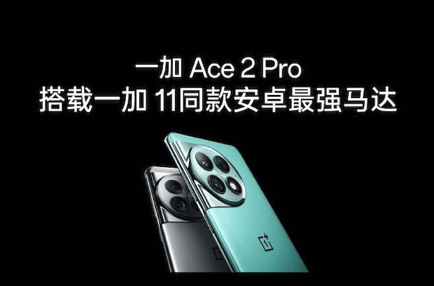 一加Ace 2 Pro：创新科技为体验升级提供支持