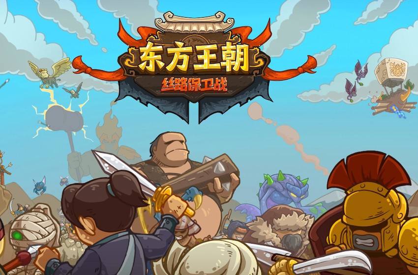 《东方王朝-丝路保卫战》steam正式发售 历史背景特色塔防
