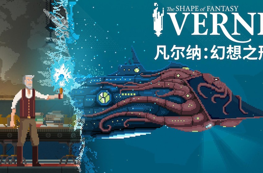8月14日即将推出的深海像素解谜《凡尔纳：幻想之形》将带您穿越儒勒·凡尔纳的想象世界！