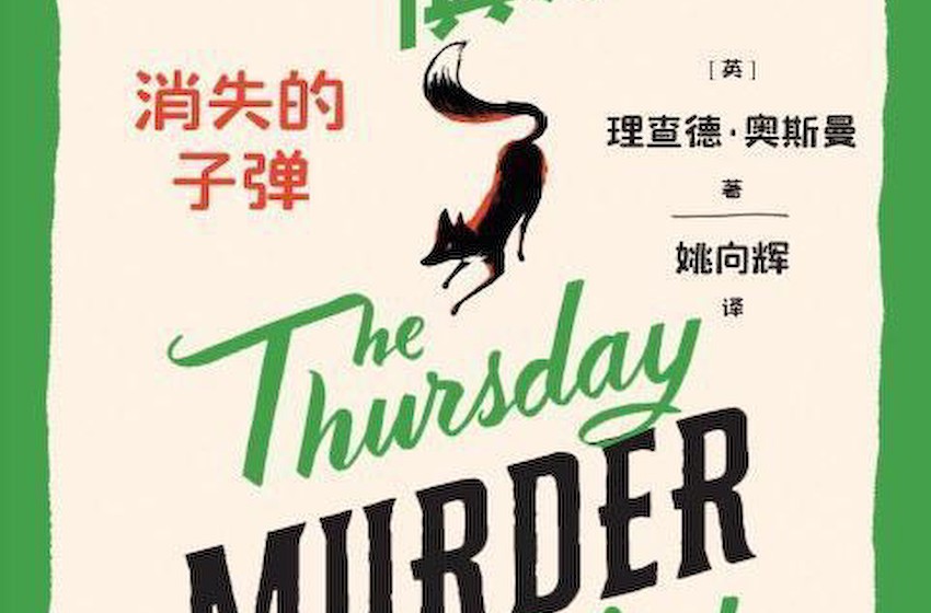 斯皮尔伯格将拍侦探悬疑片《周四推理俱乐部》，原著中文版引进