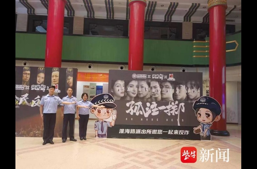 反诈电影《孤注一掷》上映，南京警方组织观影说反诈