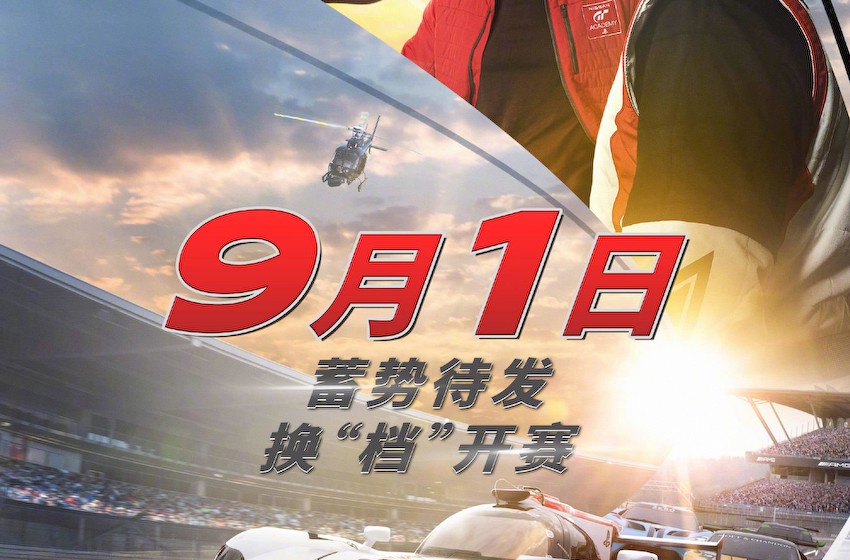 游戏改编电影《GT赛车：极速狂飙》中国内地改档至9月1日 原定8月11日上映