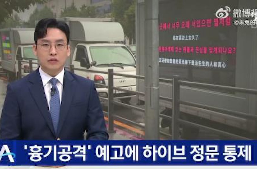 韩国再曝持刀伤人威胁预告 HYBE公司将封锁正门