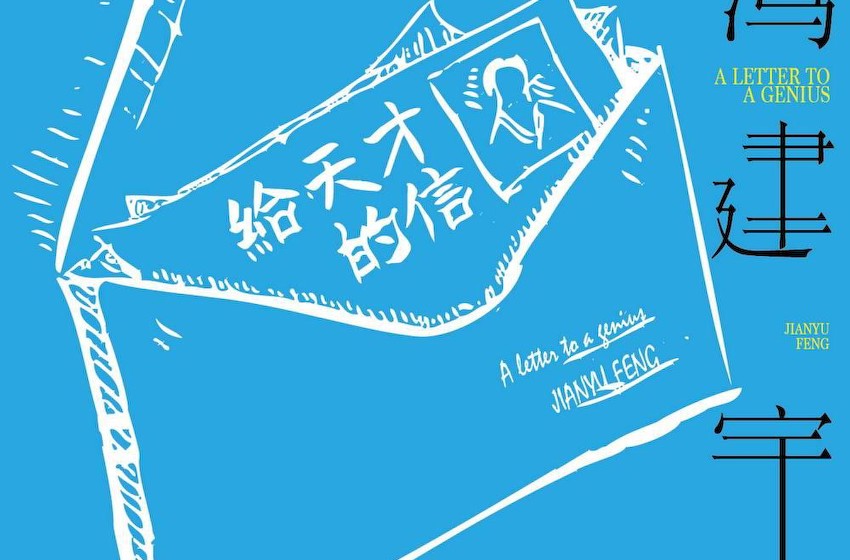 冯建宇《给天才的信》单曲上线 致敬热烈追梦人