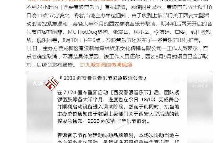 主办方确认西安春浪音乐节取消：不清楚具体原因