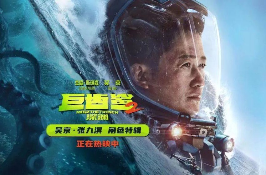 《巨齿鲨2：深渊》全球票房破1.42亿美金，曝吴京角色特辑