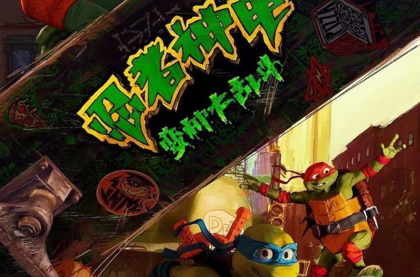 童年回来了！电影《忍者神龟：变种大乱斗》8月11日上映