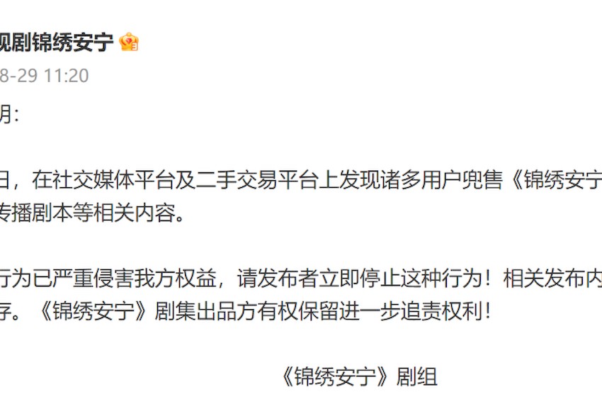 电视剧《锦绣安宁》剧组官方发布声明，抵制兜售肆意传播剧本行为