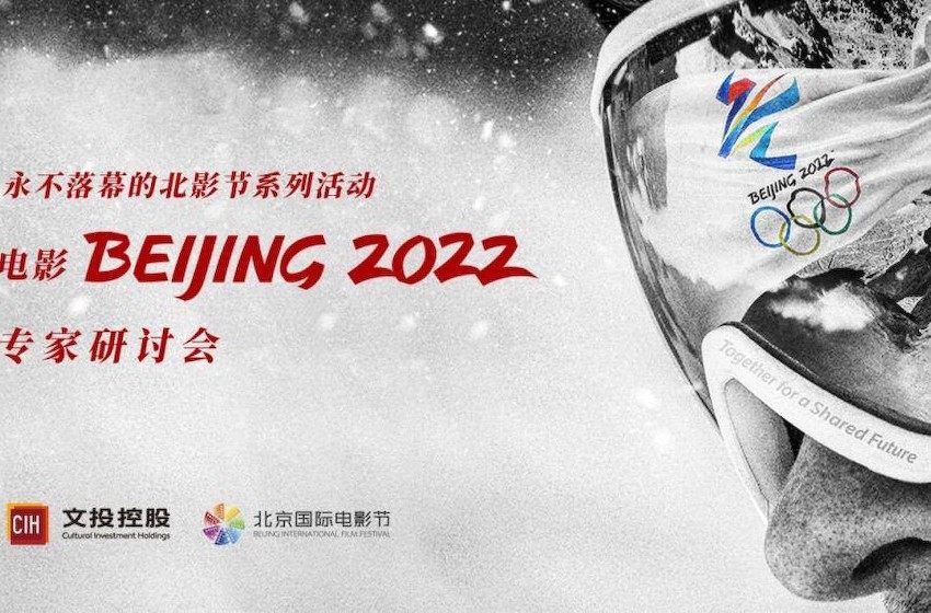 传播冬奥故事，纪录电影《北京2022》专家研讨会在京举办