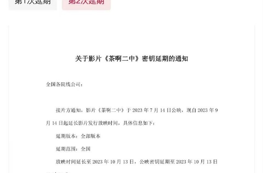 国产动画电影《茶啊二中》密钥再次延期，延长上映至 10 月 13 日