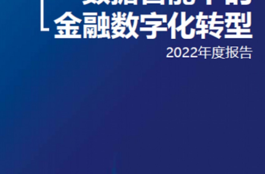 2023智能金融助力数实融合暨产教融合研讨会即将在京启幕｜快讯