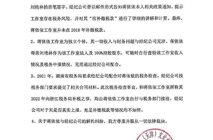 组图：前经纪公司反驳蒋依依方声明 称曾提醒本人但未补缴税款