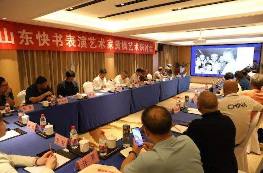 表演艺术家黄枫先生艺术研讨会 在济南隆重举行