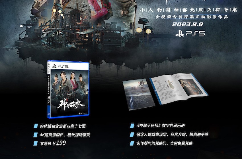 《神都不良探》PS5国行实体盘9月8日发售 指导价199元