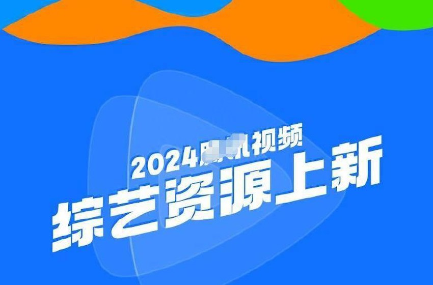 鹅厂2024综艺片单曝光，杨颖鹿晗魏大勋于适此沙，根本看不完